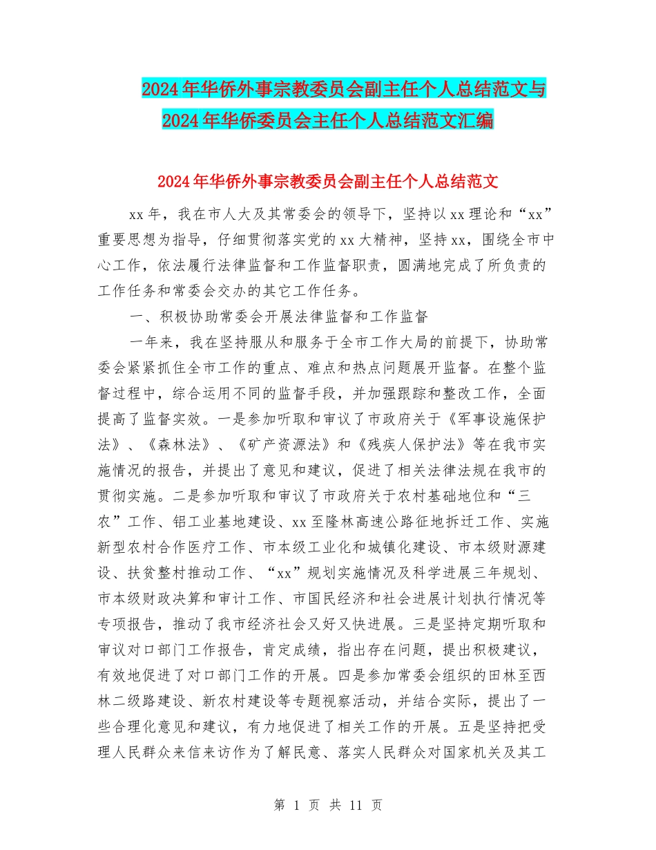 2024年华侨外事宗教委员会副主任个人总结范文与2024年华侨委员会主任个人总结范文汇编_第1页