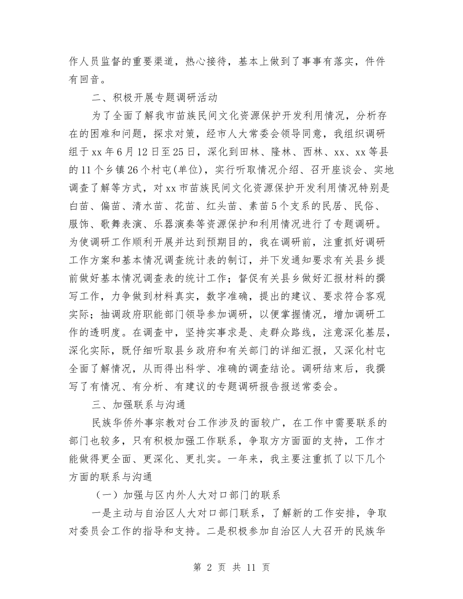 2024年华侨外事宗教委员会副主任个人总结范文与2024年华侨委员会主任个人总结范文汇编_第2页