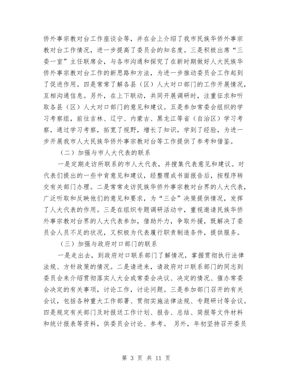 2024年华侨外事宗教委员会副主任个人总结范文与2024年华侨委员会主任个人总结范文汇编_第3页