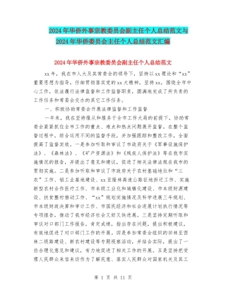 2024年华侨外事宗教委员会副主任个人总结范文与2024年华侨委员会主任个人总结范文汇编