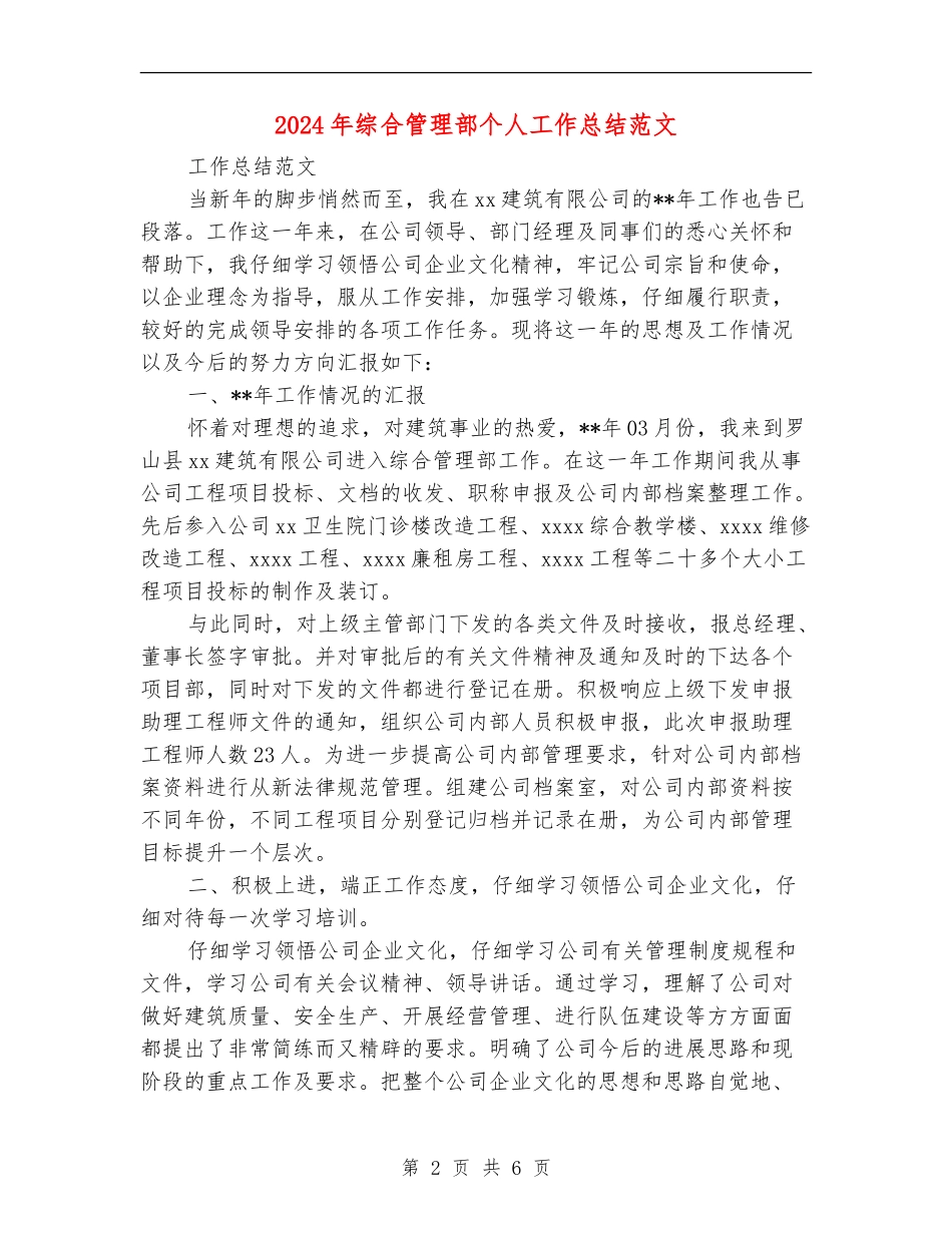 2024年综合管理部个人工作总结范文_第2页