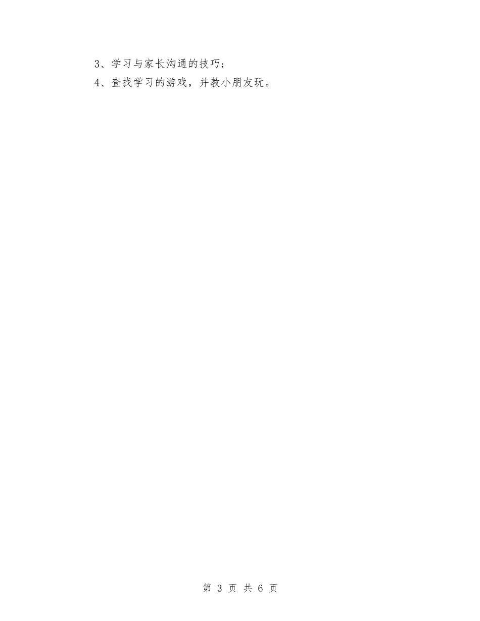 2024年3月幼儿园老师个人总结范文与2024年3月最新幼儿园小班见习报告范文汇编_第3页