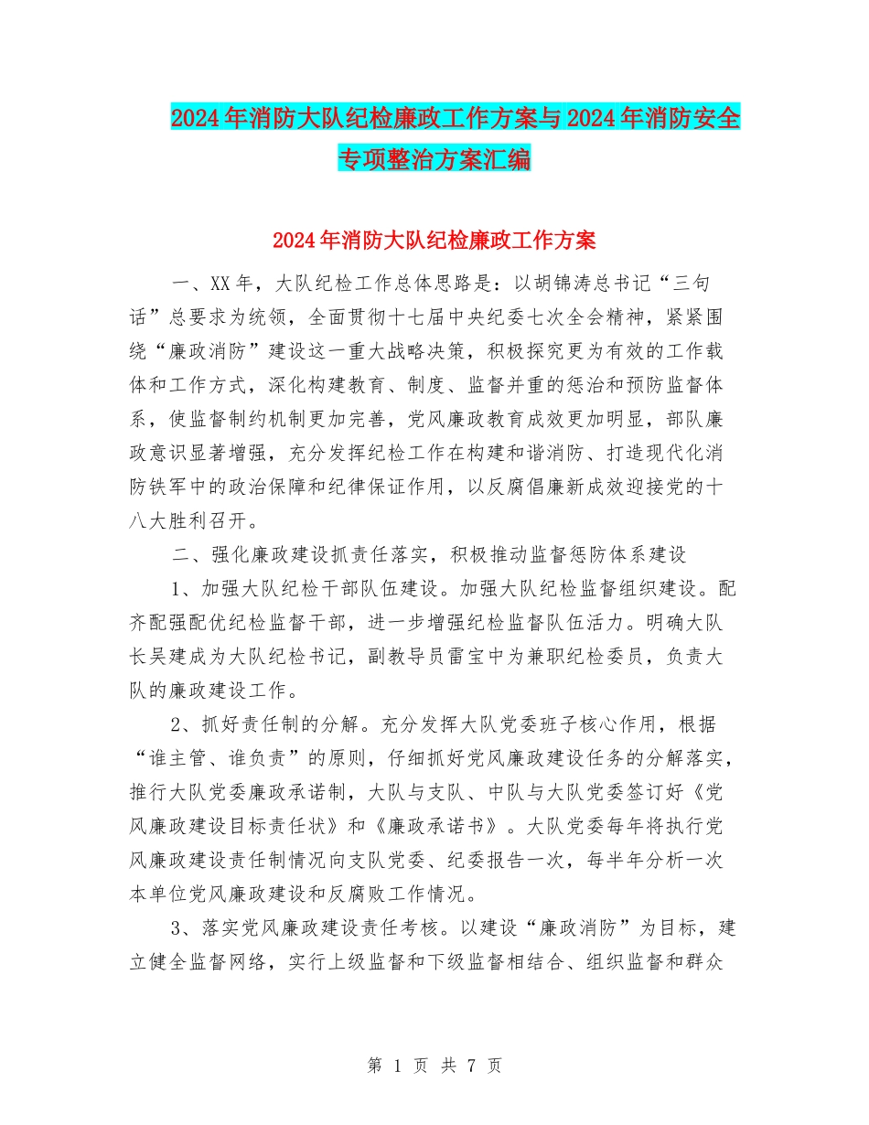 2024年消防大队纪检廉政工作方案与2024年消防安全专项整治方案汇编_第1页