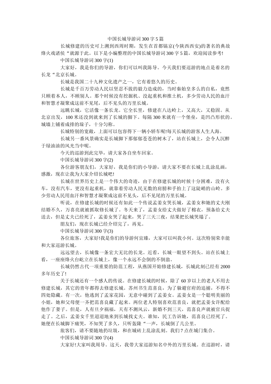 中国长城导游词300字5篇 _第1页