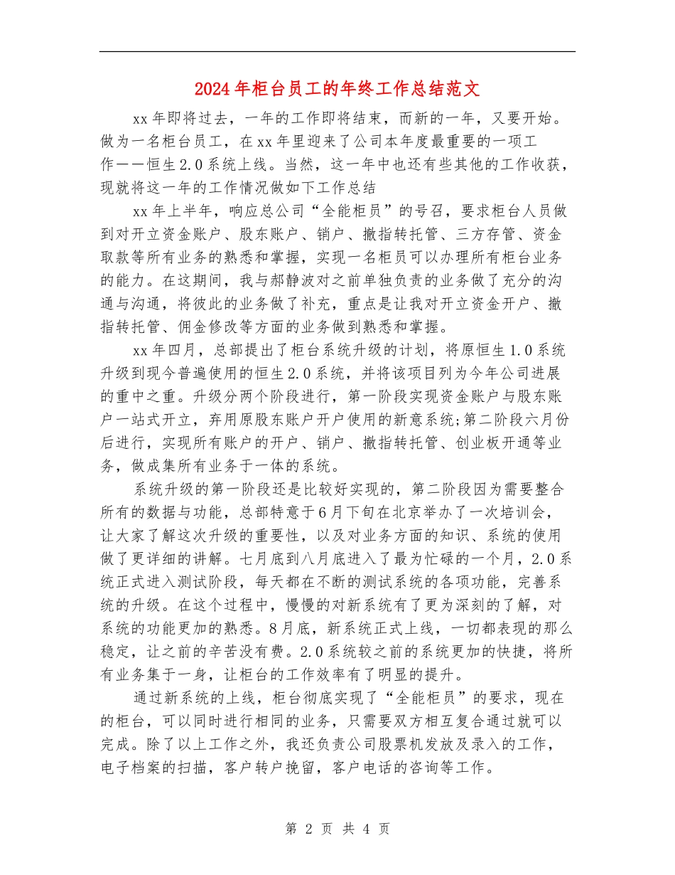 2024年柜台员工的年终工作总结范文_第2页