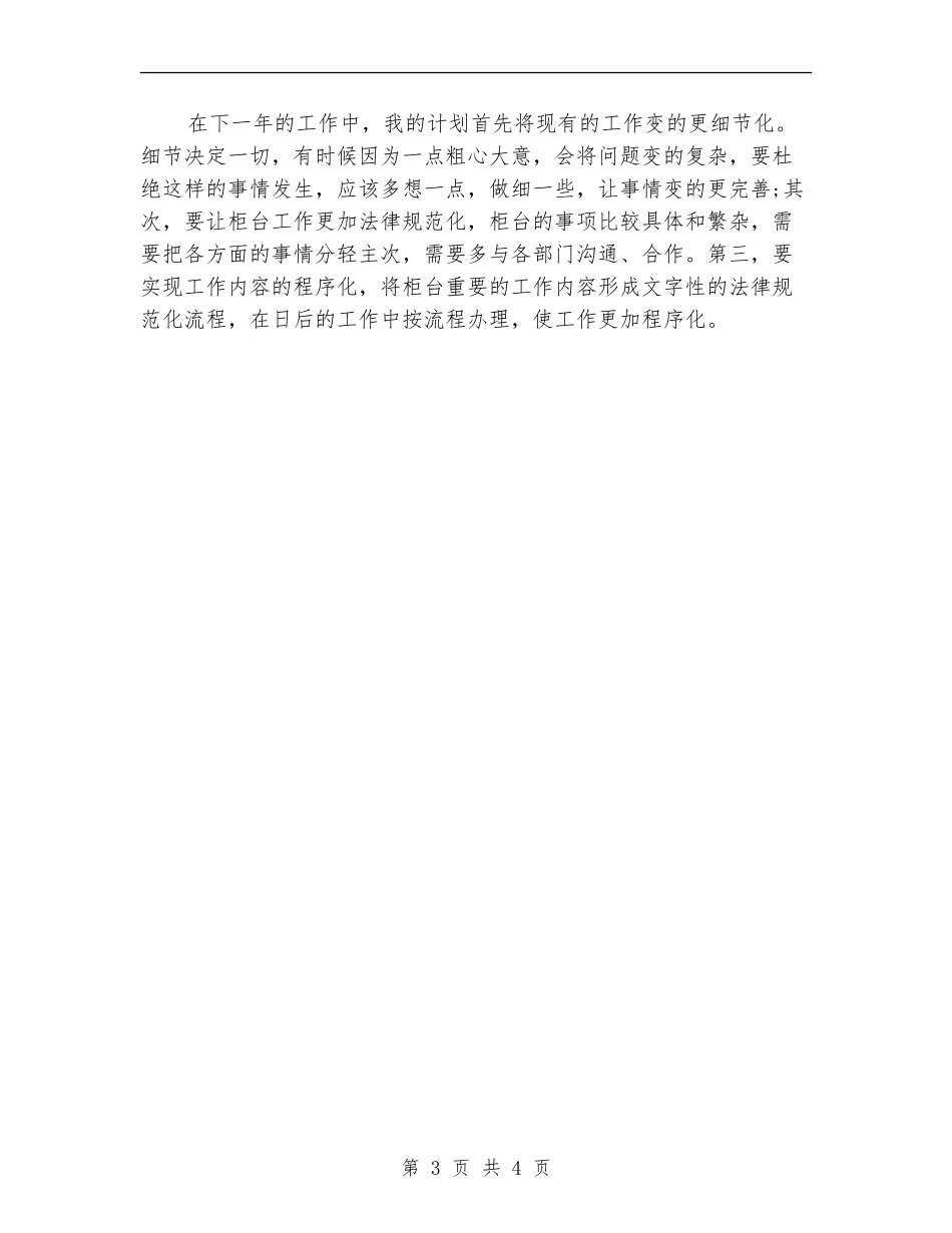 2024年柜台员工的年终工作总结范文_第3页