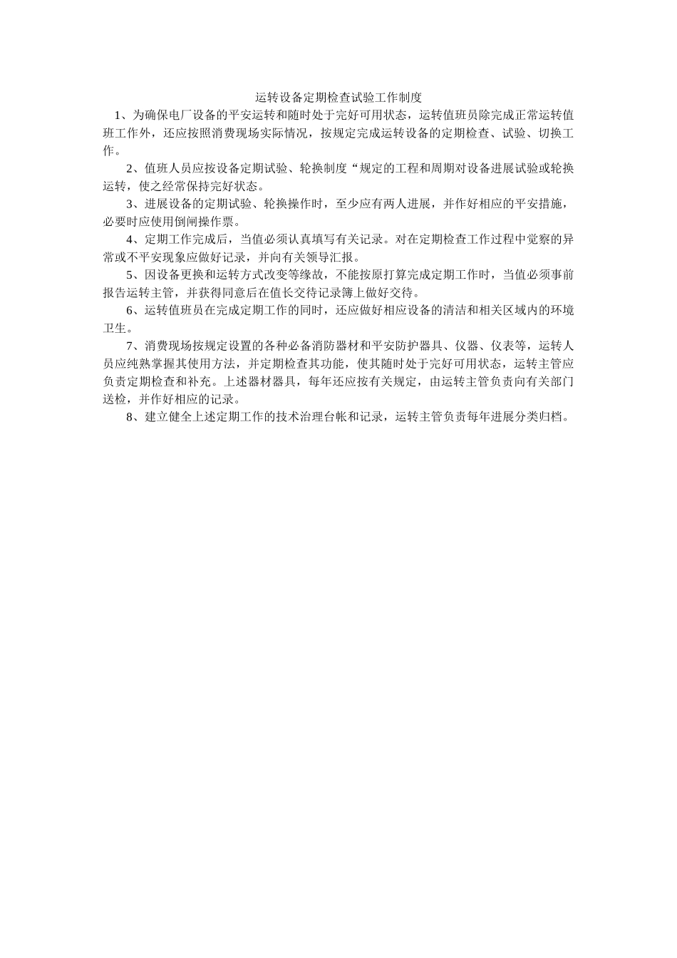 运行设ۥ备定期检查试验工作制度精选 _第1页