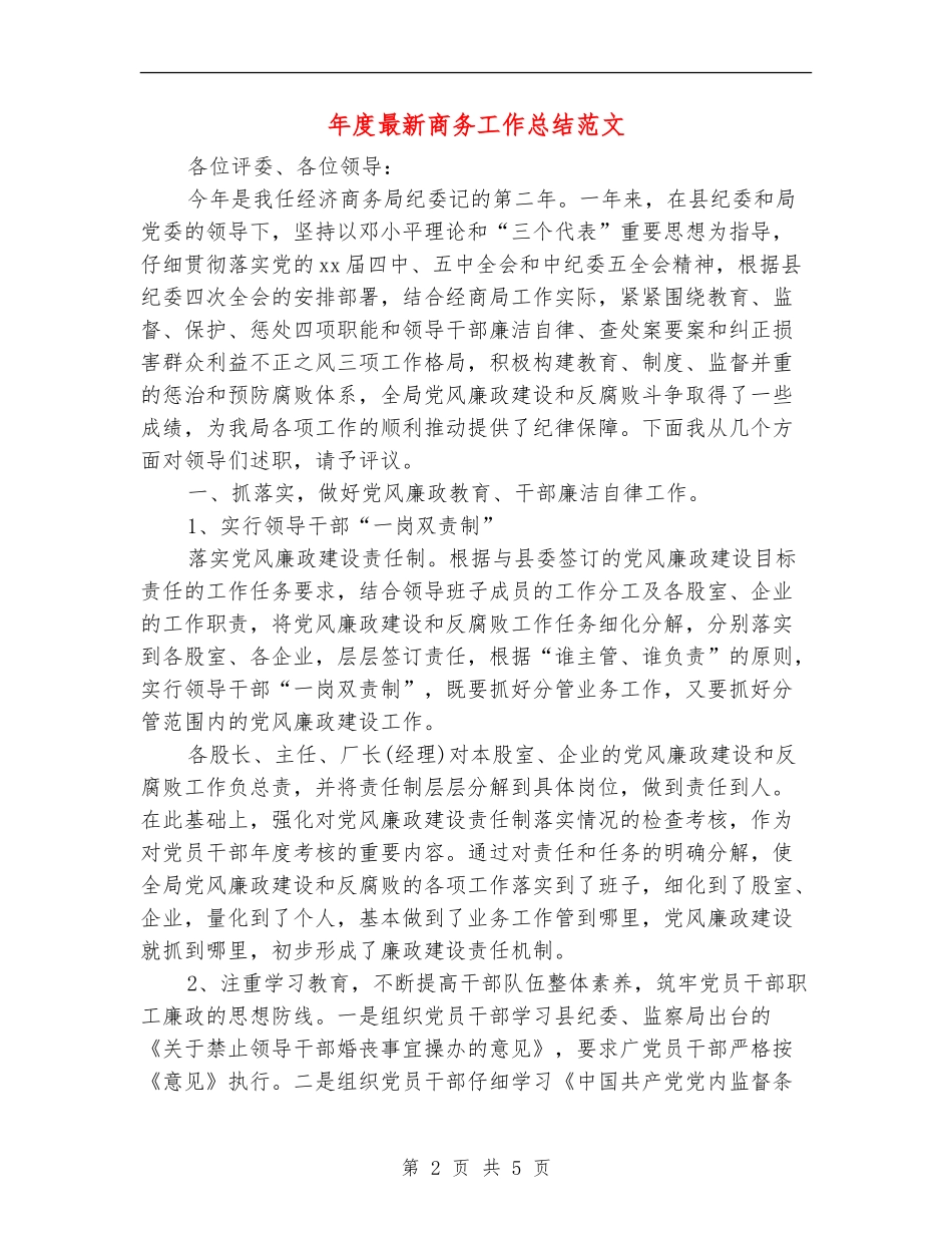 年度最新商务工作总结范文_第2页