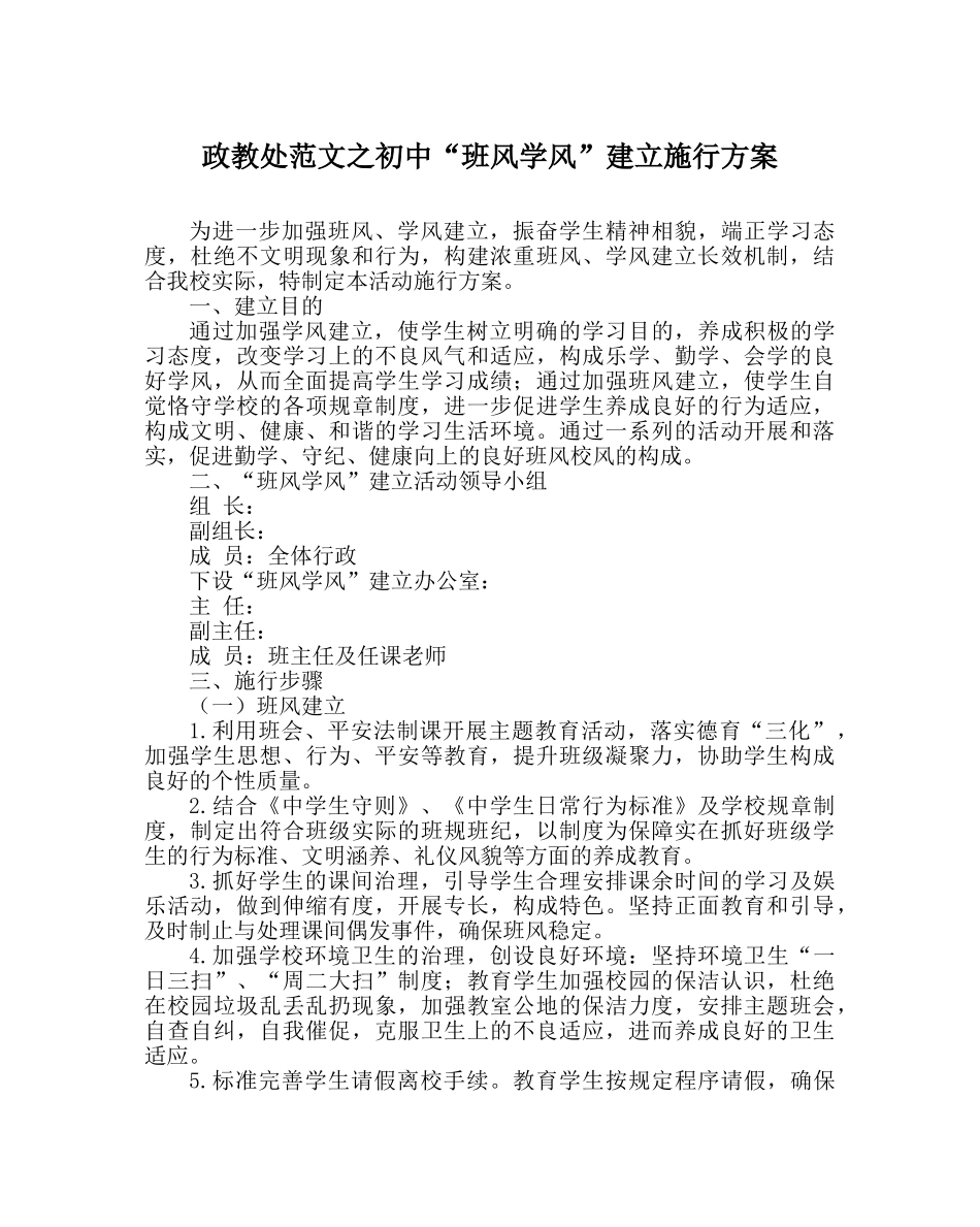 政教处范文初中“班风学风”建设实施方案 _第1页