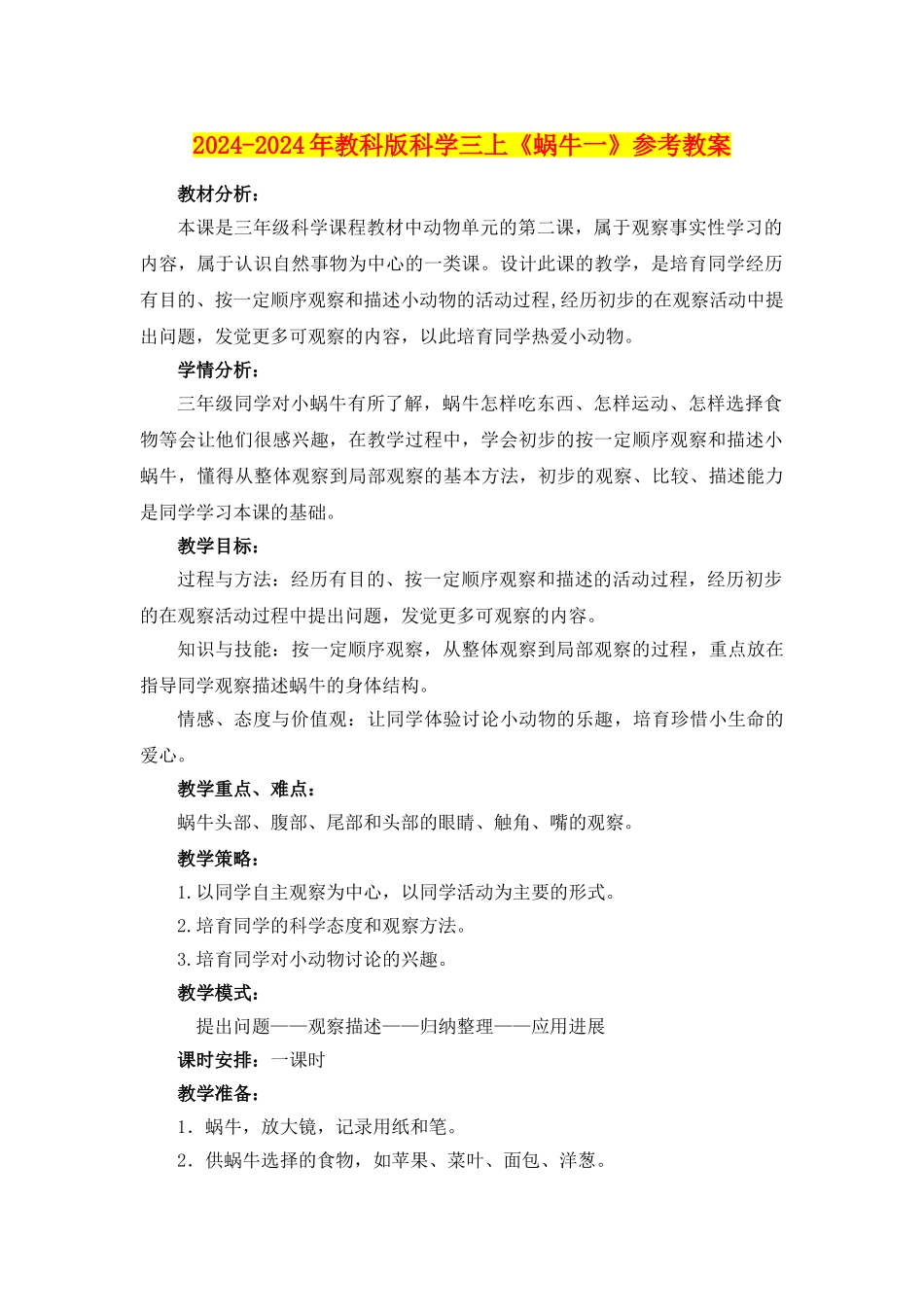 2024-2024年教科版科学三上《蜗牛一》参考教案_第1页