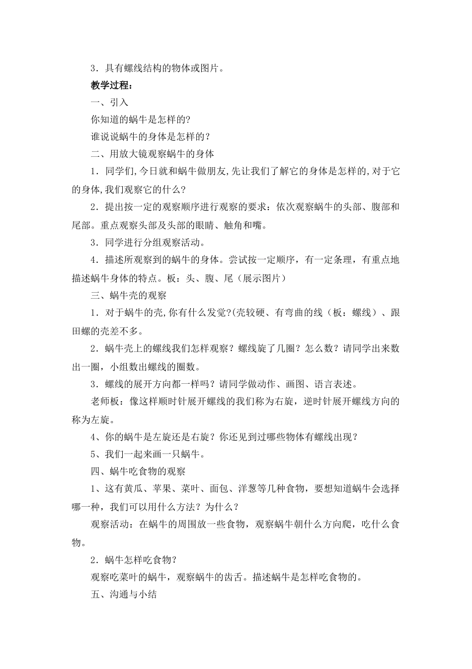 2024-2024年教科版科学三上《蜗牛一》参考教案_第2页