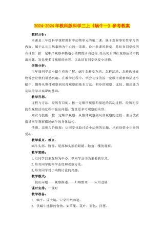 2024-2024年教科版科学三上《蜗牛一》参考教案