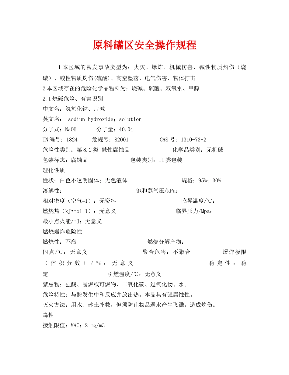 《安全操作规程》之原料罐区安全操作规程 _第1页