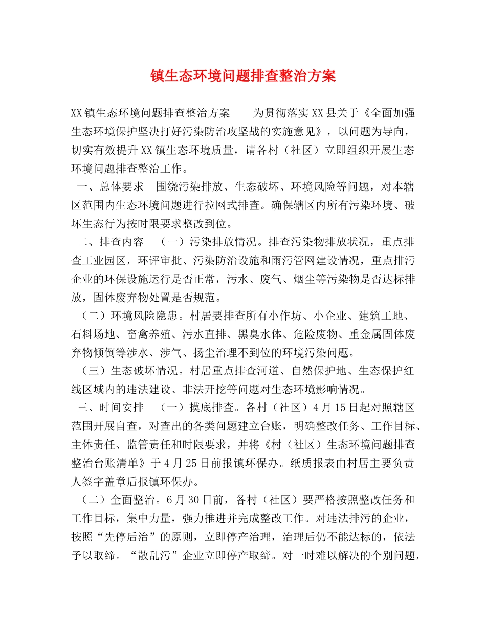 镇生态环境问题排查整治方案 _第1页