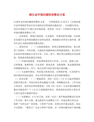 镇生态环境问题排查整治方案 