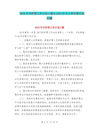 2024年月护理工作计划4篇与2024年月文员年度计划汇编