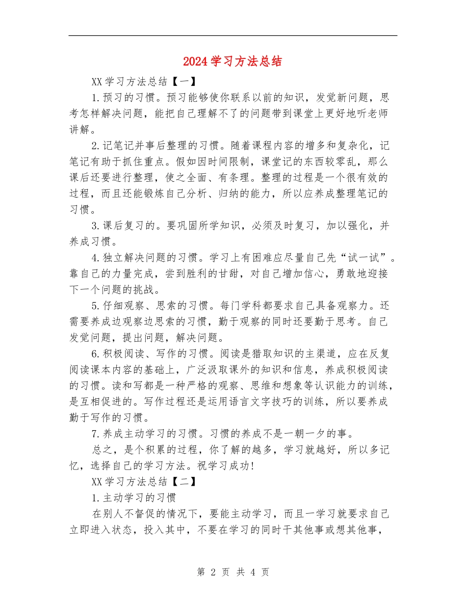 2024学习方法总结_第2页