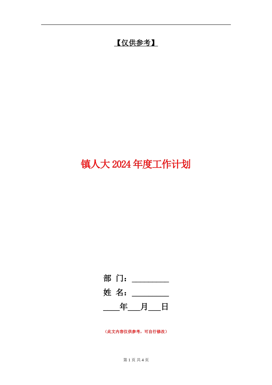 镇人大2024年度工作计划_第1页