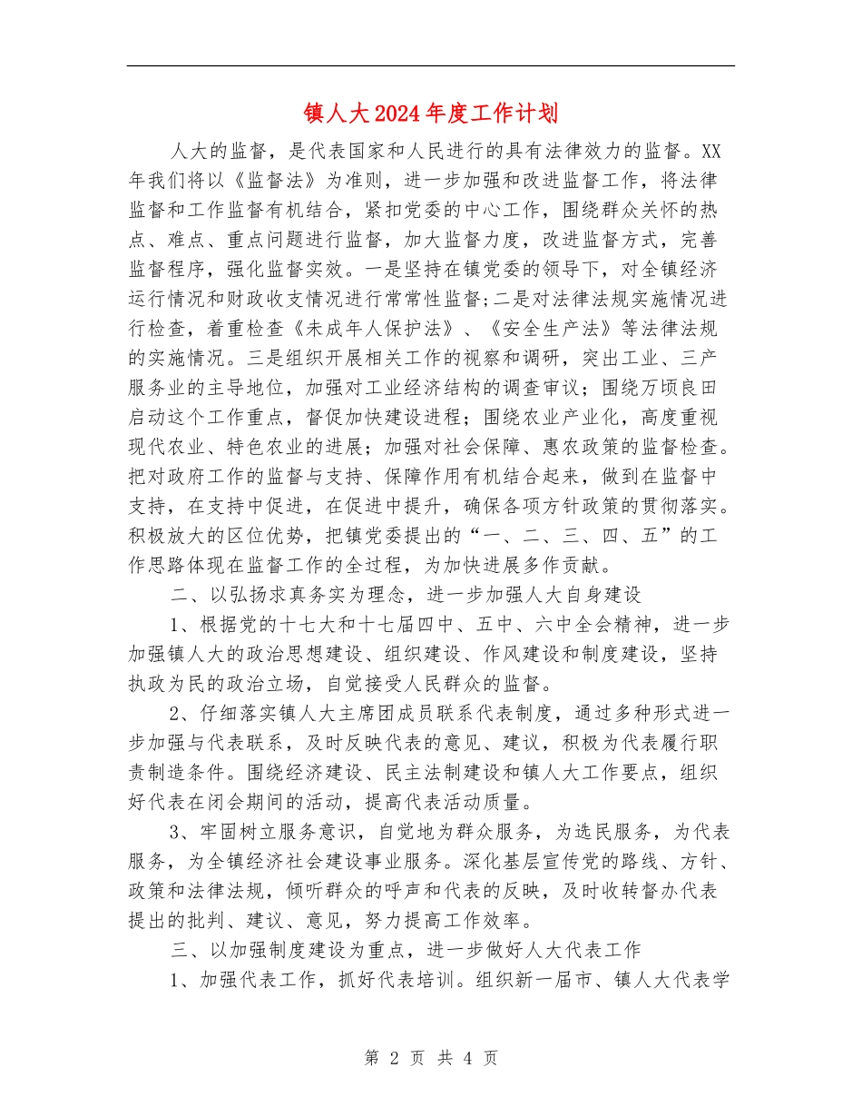 镇人大2024年度工作计划_第2页
