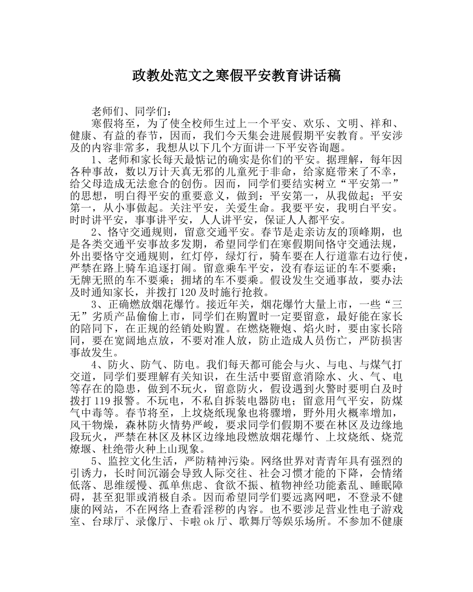 政教处范文寒假安全教育讲话稿 _第1页