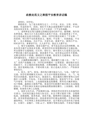 政教处范文寒假安全教育讲话稿 