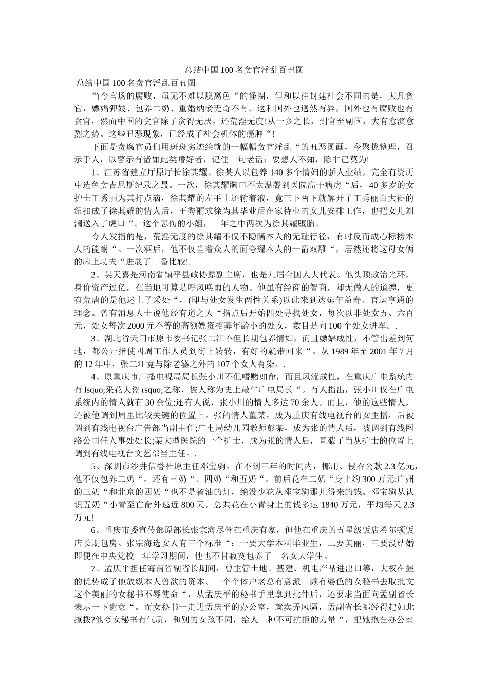 总结中国100名贪官淫乱百丑图精选 _第1页