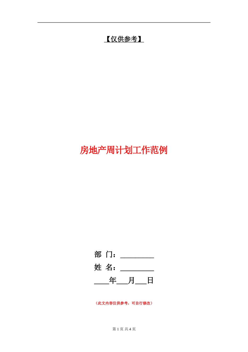 房地产周计划工作范例_第1页