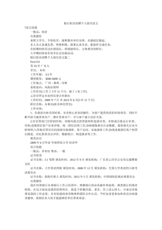 银行职员招聘个人简历范文精选 