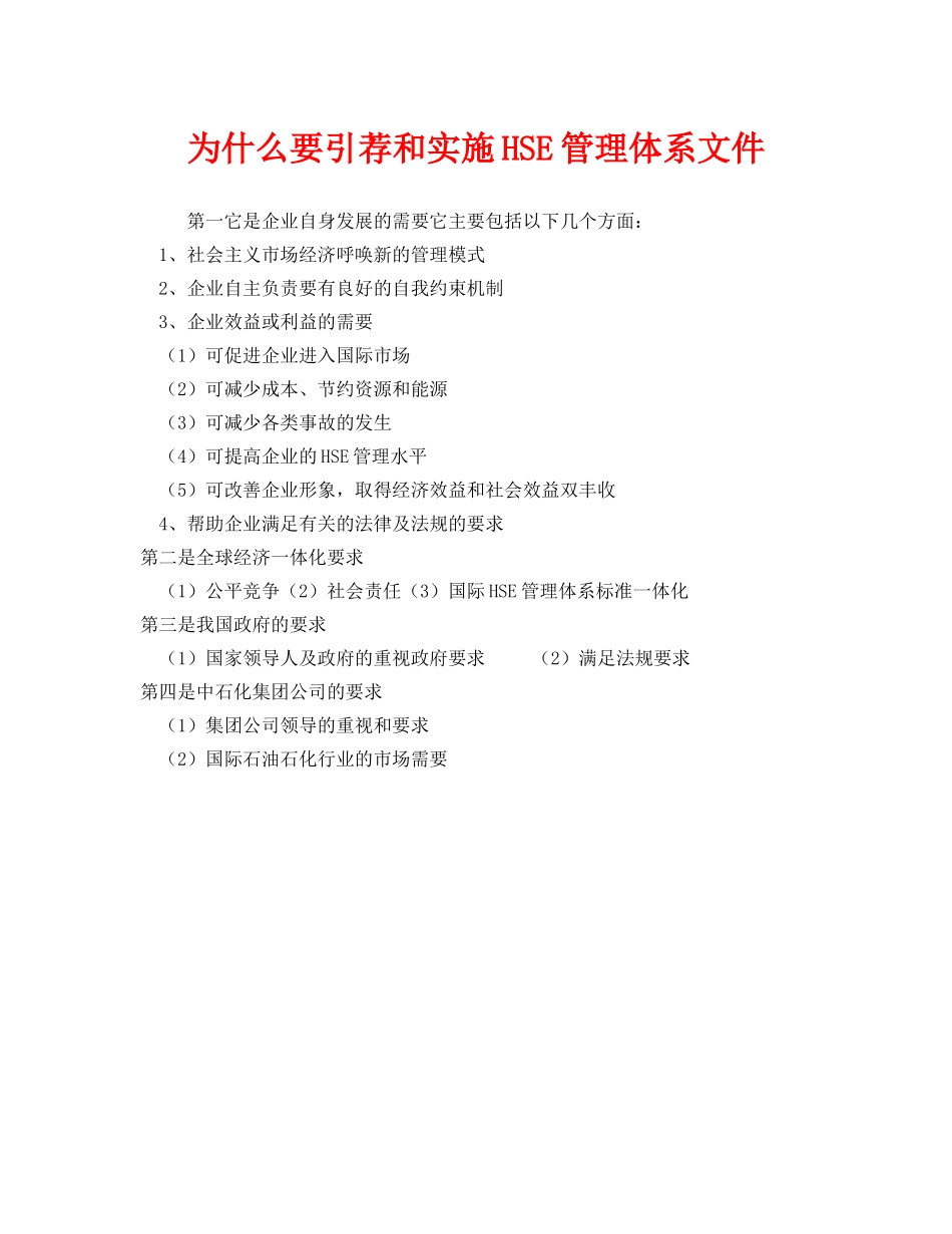 《管理体系》之为什么要引荐和实施HSE管理体系文件 _第1页
