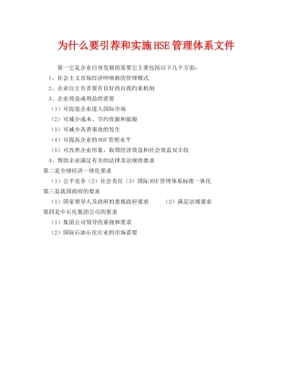 《管理体系》之为什么要引荐和实施HSE管理体系文件 