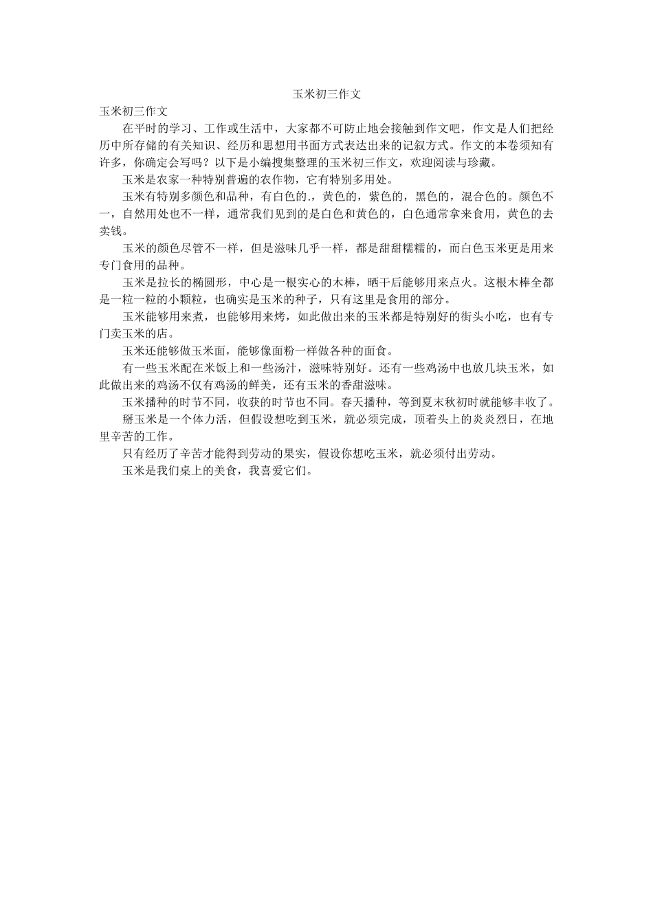 玉米初ۥ三作文精选 _第1页