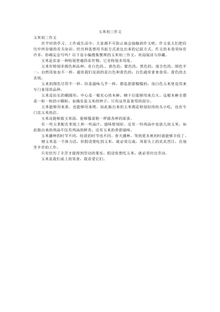 玉米初ۥ三作文精选 