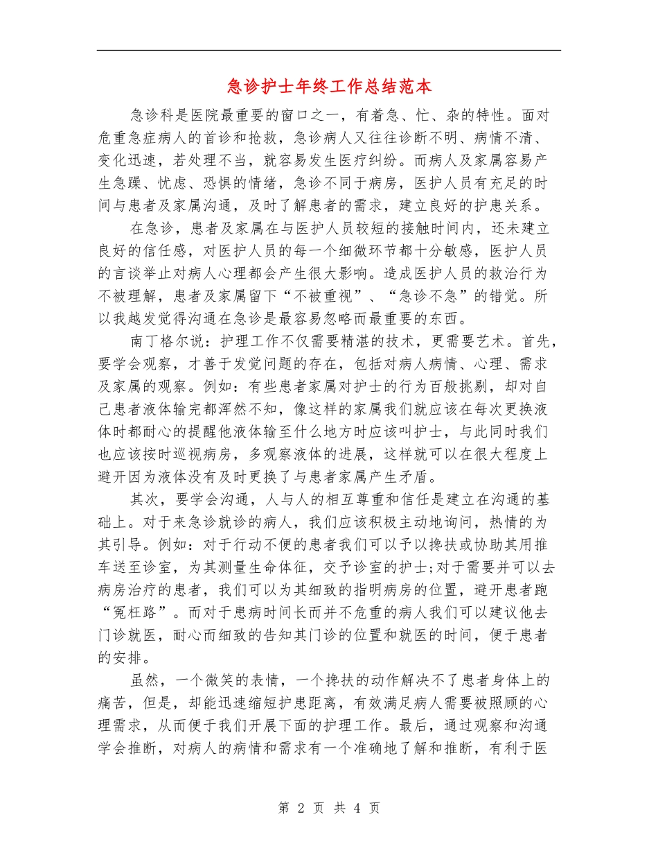 急诊护士年终工作总结范本_第2页