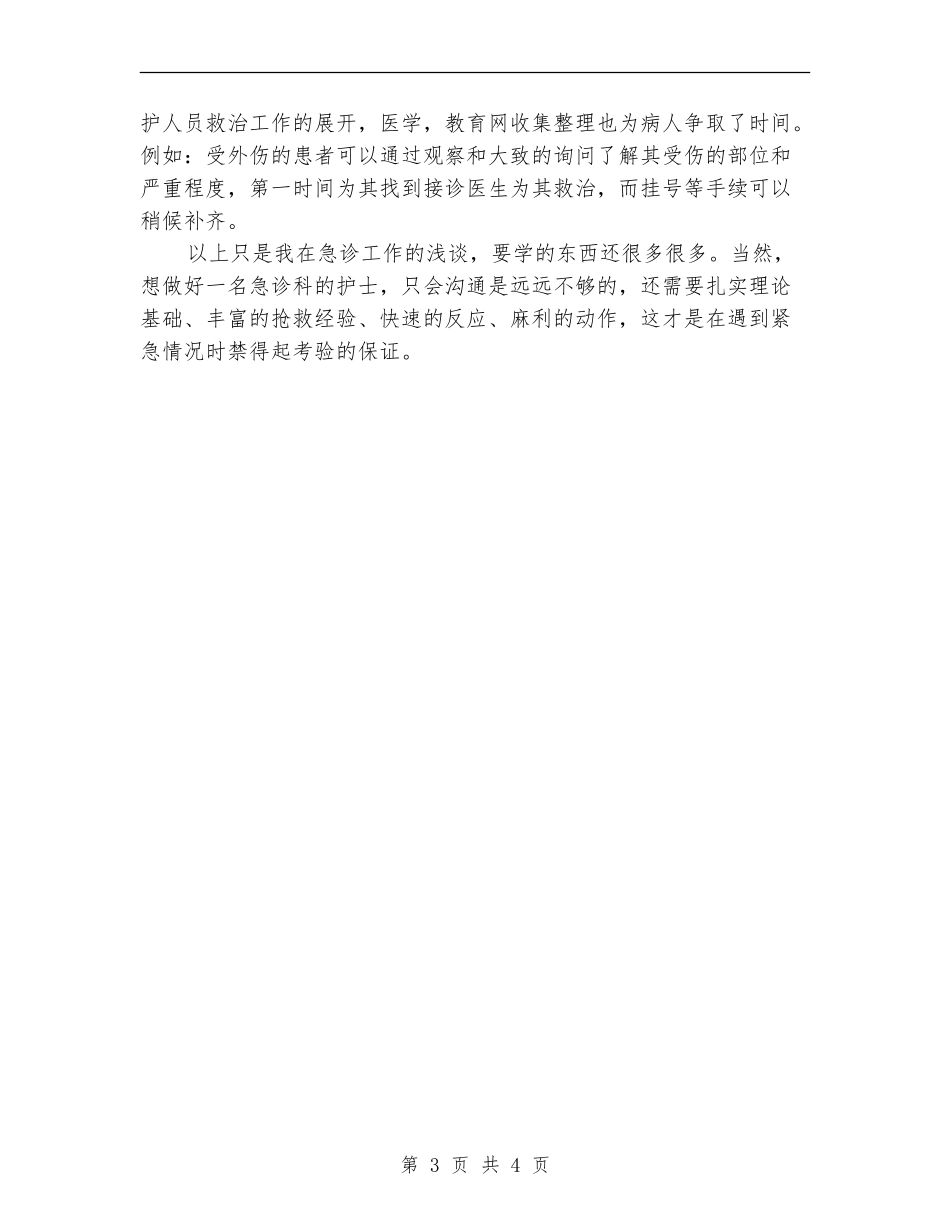 急诊护士年终工作总结范本_第3页