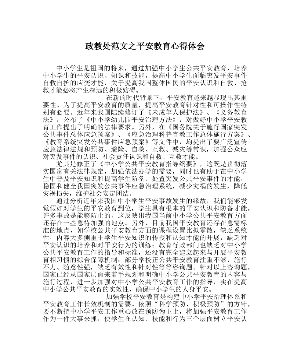 政教处范文安全教育心得体会 _第1页