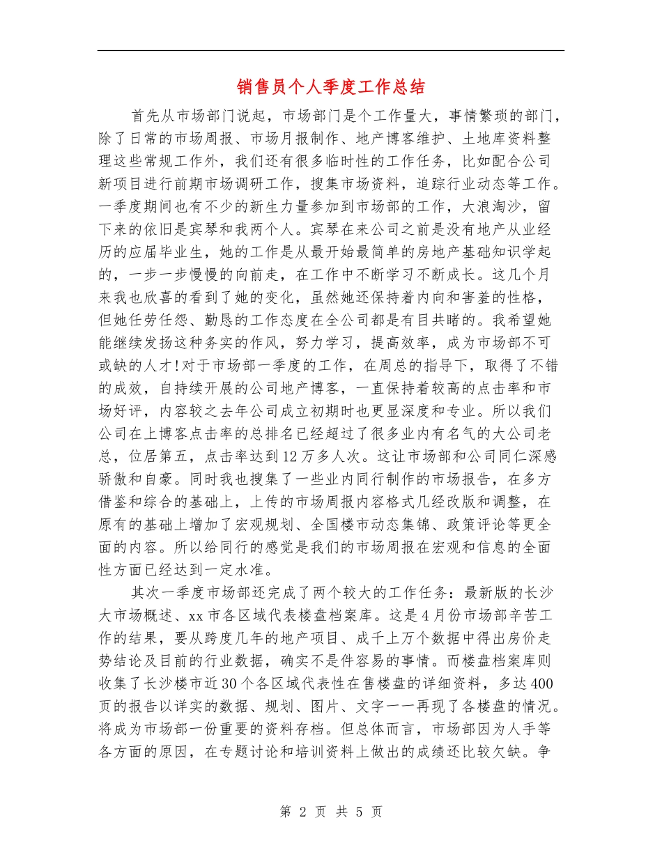 销售员个人季度工作总结_第2页