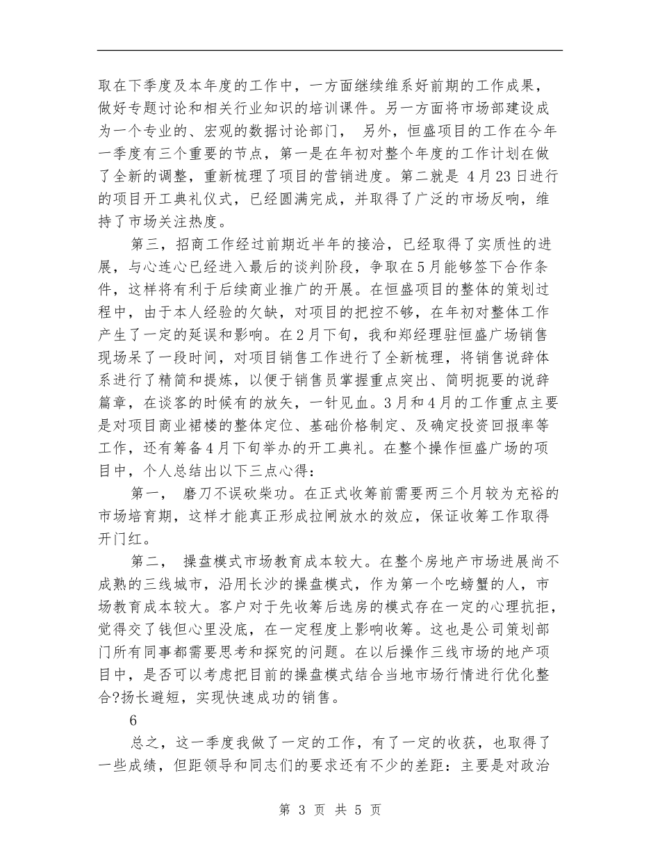 销售员个人季度工作总结_第3页