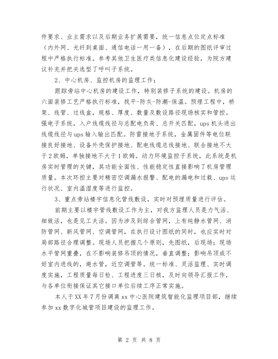 2024年项目监理个人总结与2024年项目管理年终总结汇编_第2页