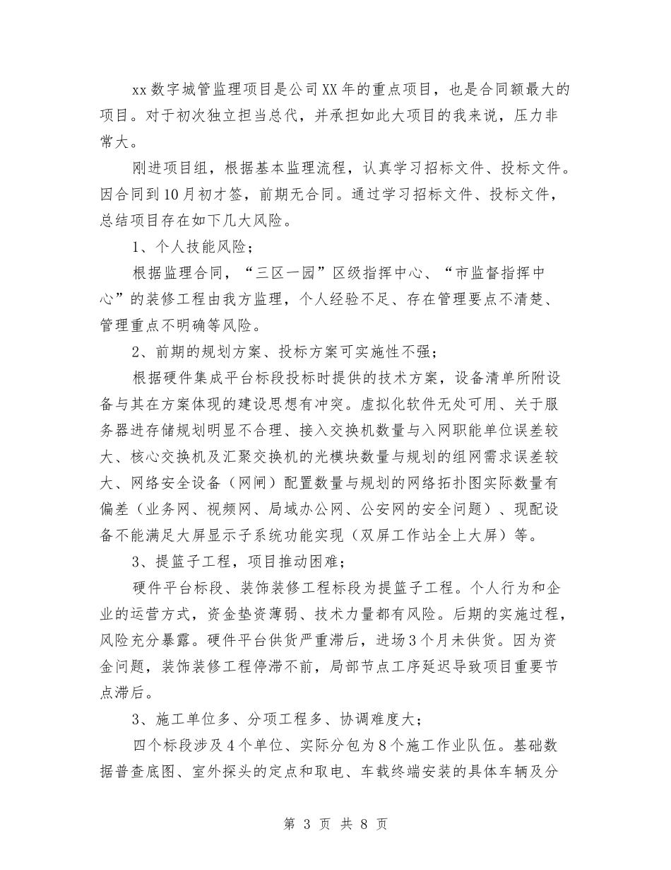 2024年项目监理个人总结与2024年项目管理年终总结汇编_第3页