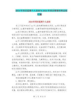 2024年项目监理个人总结与2024年项目管理年终总结汇编