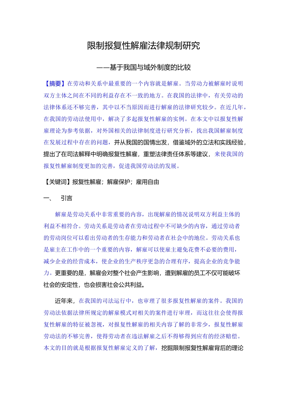 已改-限制报复性解雇法律规制研究(1) _第1页
