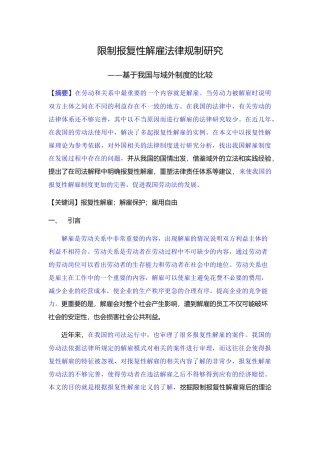 已改-限制报复性解雇法律规制研究(1) 