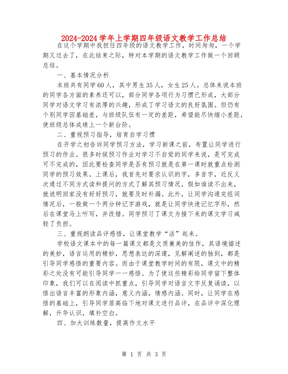 2024-2024学年上学期四年级语文教学工作总结_第1页