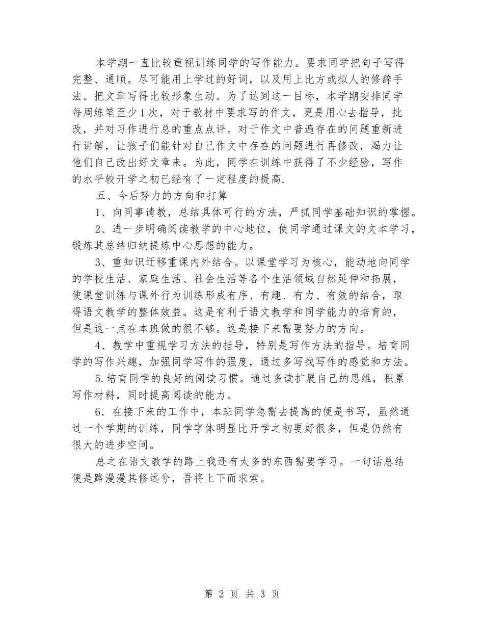 2024-2024学年上学期四年级语文教学工作总结_第2页