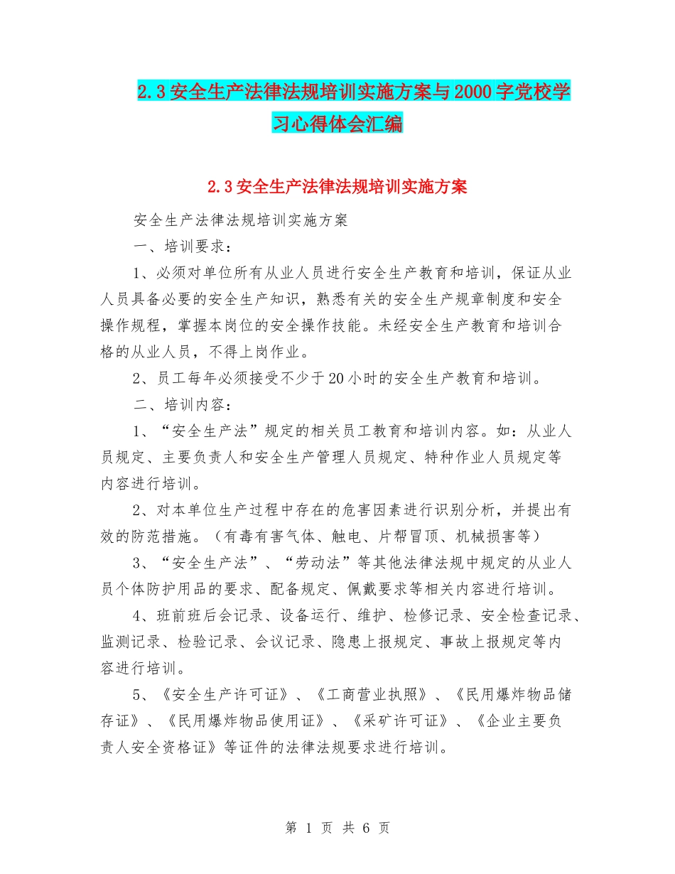 2.3安全生产法律法规培训实施方案与2000字党校学习心得体会汇编_第1页