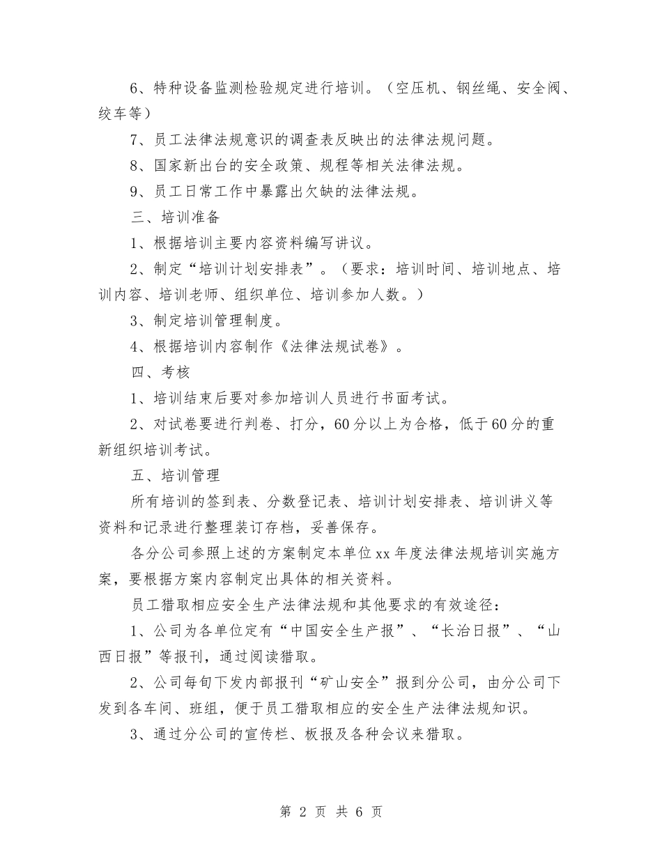 2.3安全生产法律法规培训实施方案与2000字党校学习心得体会汇编_第2页