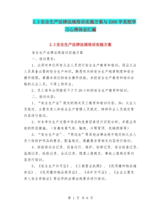 2.3安全生产法律法规培训实施方案与2000字党校学习心得体会汇编