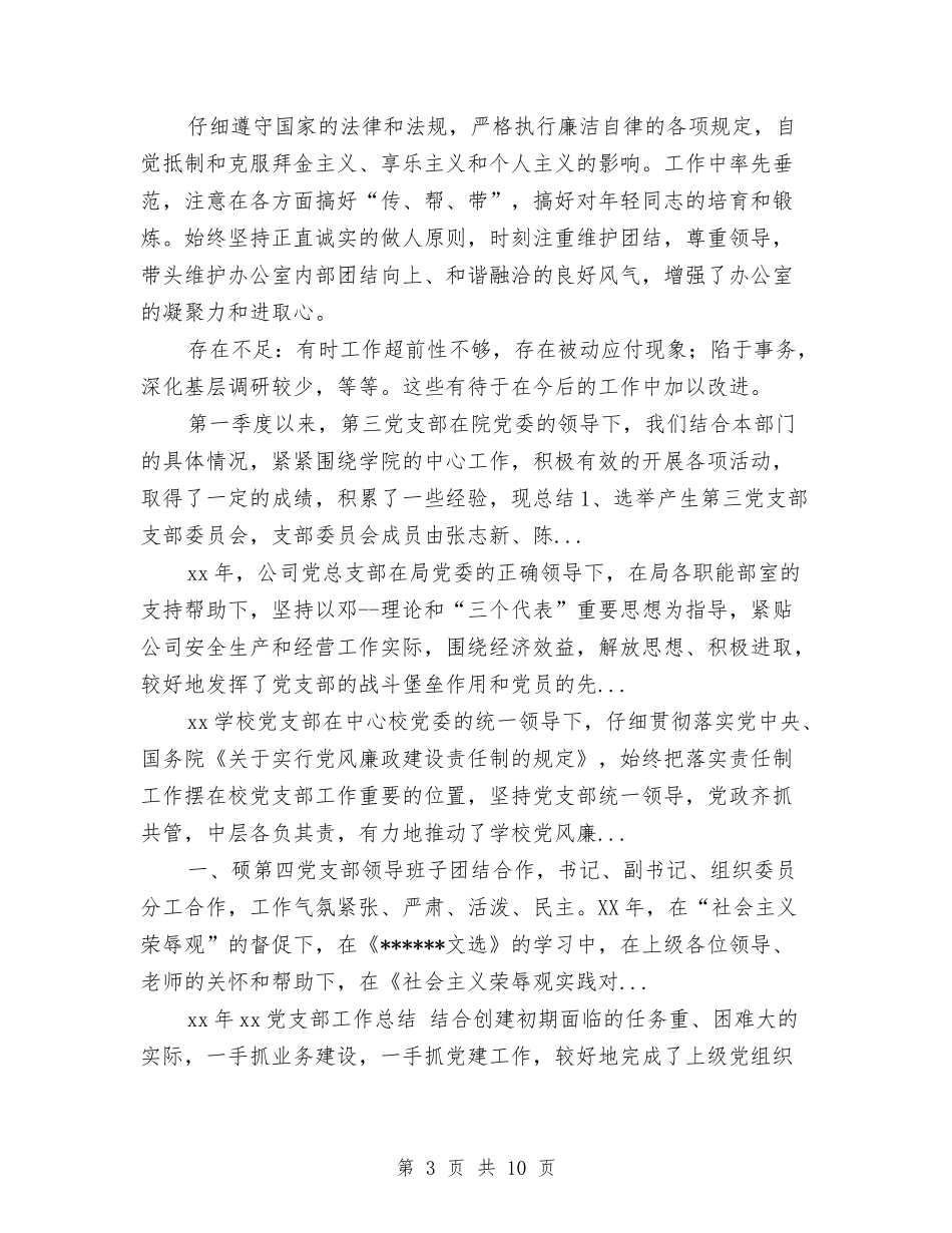 2024年4月党委办副主任工作总结范文与2024年4月党支部关于工作总结汇编_第3页