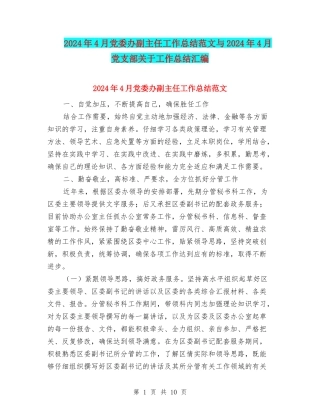 2024年4月党委办副主任工作总结范文与2024年4月党支部关于工作总结汇编