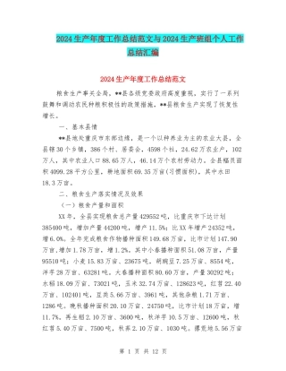 2024生产年度工作总结范文与2024生产班组个人工作总结汇编